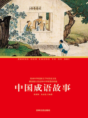 cover image of 中国成语故事